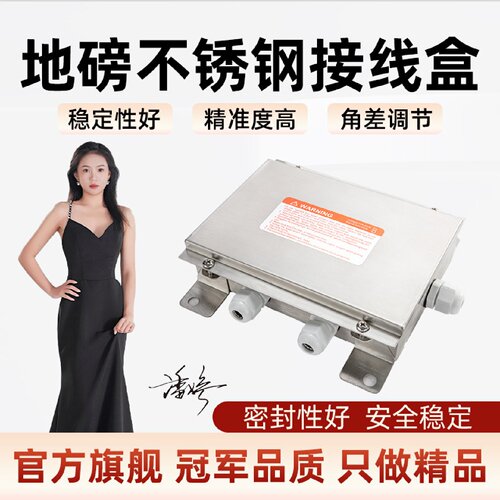 普司顿电子地磅接线盒4线5孔电子秤叉车线盒小平台称防水不锈钢盒