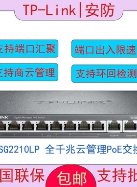TP-LINKTL-SG2210LP全千兆云管理PoE交换机Web网管VLAN镜像汇聚