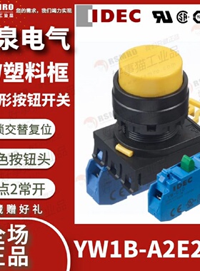 议价YW1B-A2E20Y和泉IDEC按钮开关黄色凸头自锁交替接触点2NO安装