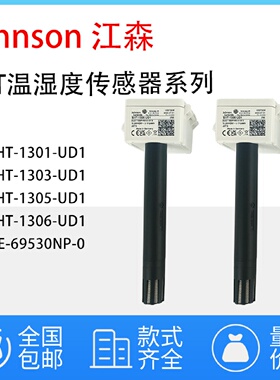 议价江森SHT-1301 1306 1305 1303-UD1风管温湿度感测器HE-69530N