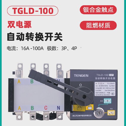 天正TGLD-100/3P4P双电源自动转换开关PC极25A32A40A63A80A100A