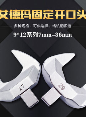 ADEMA艾德玛扭力扳手插件进口方头固定开口头力矩扳手配件9*12