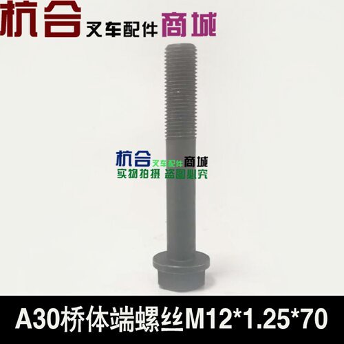 桥体端紧固螺栓 适用杭叉A30桥体端螺丝M12*1.25*70