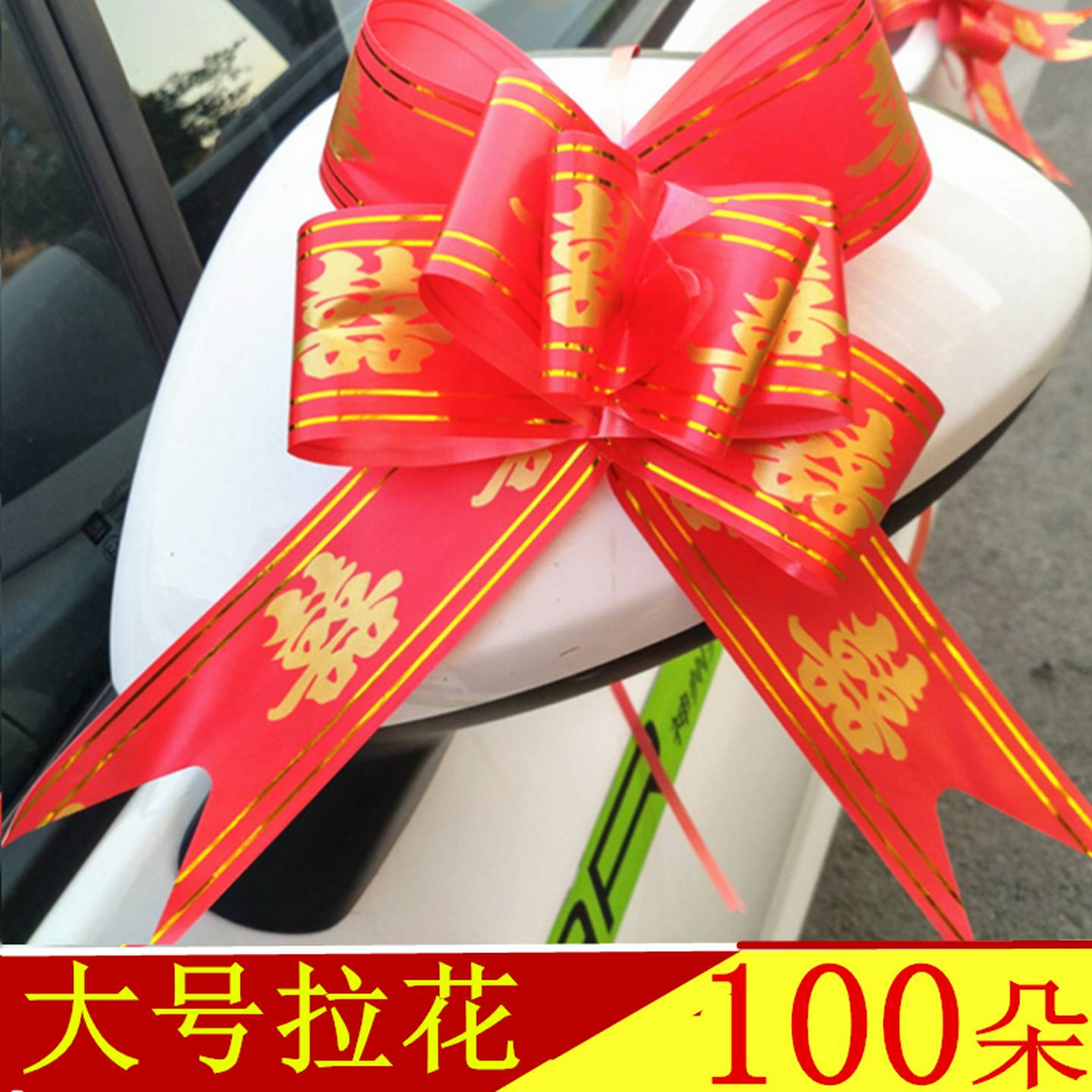 大号手拉花彩带蝴蝶结结婚礼车装饰结婚礼盒包装材料花车门扶手婚
