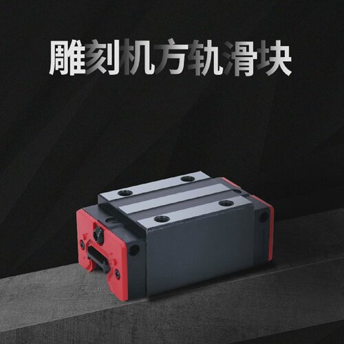 雕刻机专用滑块HGH20/25CA方轨精密直线导轨方形滑轨防尘滑块配件