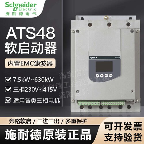 议价施耐德软啓动器ATS48D47Q D88Q C11Q C14Q C32Q C48Q旁路软起