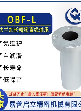 源头工厂OBF16L/OBF20L/OBF25LOBF30L加长圆法兰铝塑线性直线轴承