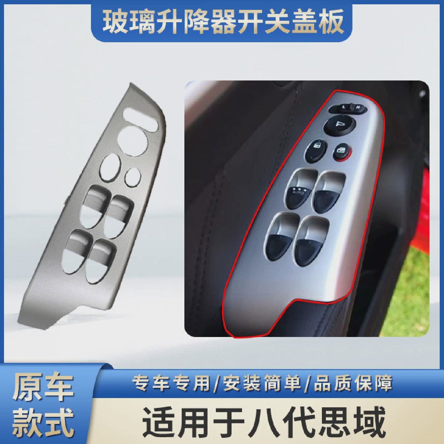 适用于于八代思域升降器开??关饰板06-11年车窗玻璃控制开??关盖
