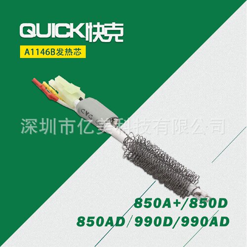 寻I快克QUICK990AD990D850D850A热风拆焊台发热芯A1146B