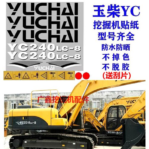 挖掘机玉柴YC15/35/50/60/65/85/135/230/360-6-7-8全车贴纸车标
