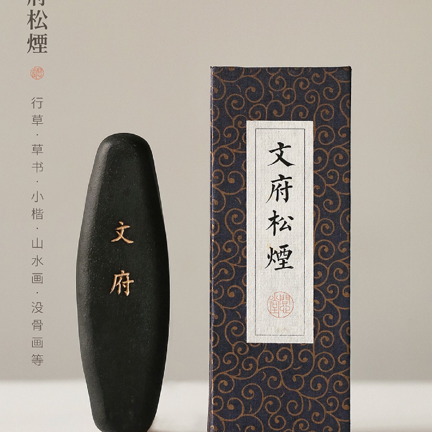 问心堂文府墨锭文房四宝墨条墨块纯手工自己磨墨汁研墨砚条台高档