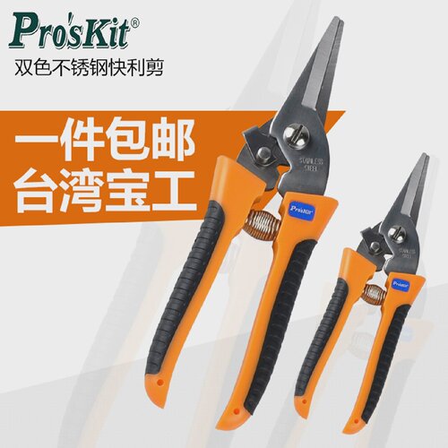 宝工双色不锈钢快利剪电工剪园艺剪剪刀(200mm)8PK-SR007