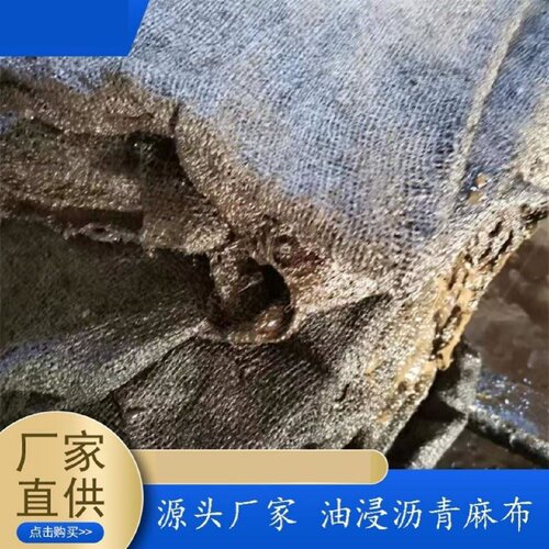 厂家直供油浸沥青麻布管道包裹沥青麻片伸缩缝油浸沥青油麻布
