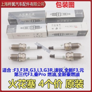 适用比亚迪F3火花塞F3R速锐G3元L3G3R全新F3发动机火嘴分火线原装