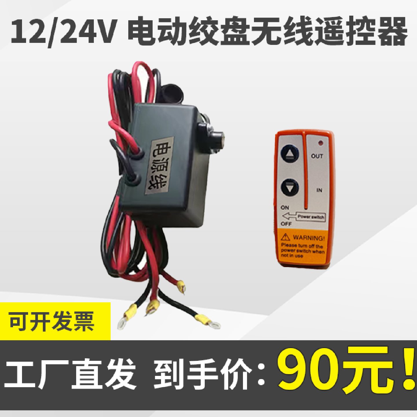 kt科道机电-电动绞盘无线遥控器12V24V车载小吊机手柄开关无线遥