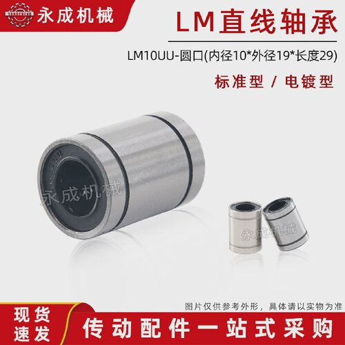 直线轴承标准型LM10UU尺寸:10*19*29SDM10UU线性轴承圆口型