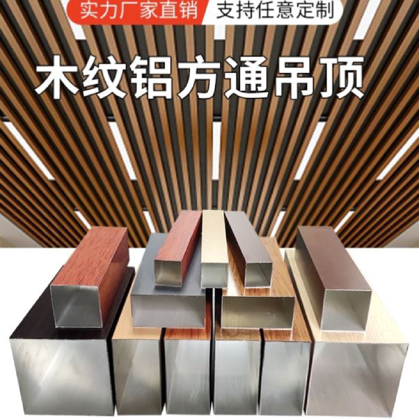 铝方通吊顶木纹铝天花格栅铁方通铝合金方管型材弧形波浪铝扣板条图片