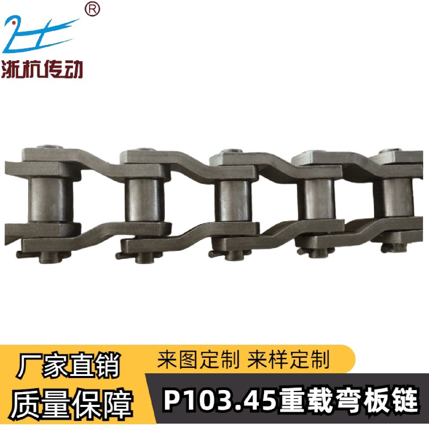 P88.9/P103.2/P103.45重载传动用弯板链直发可批量订购