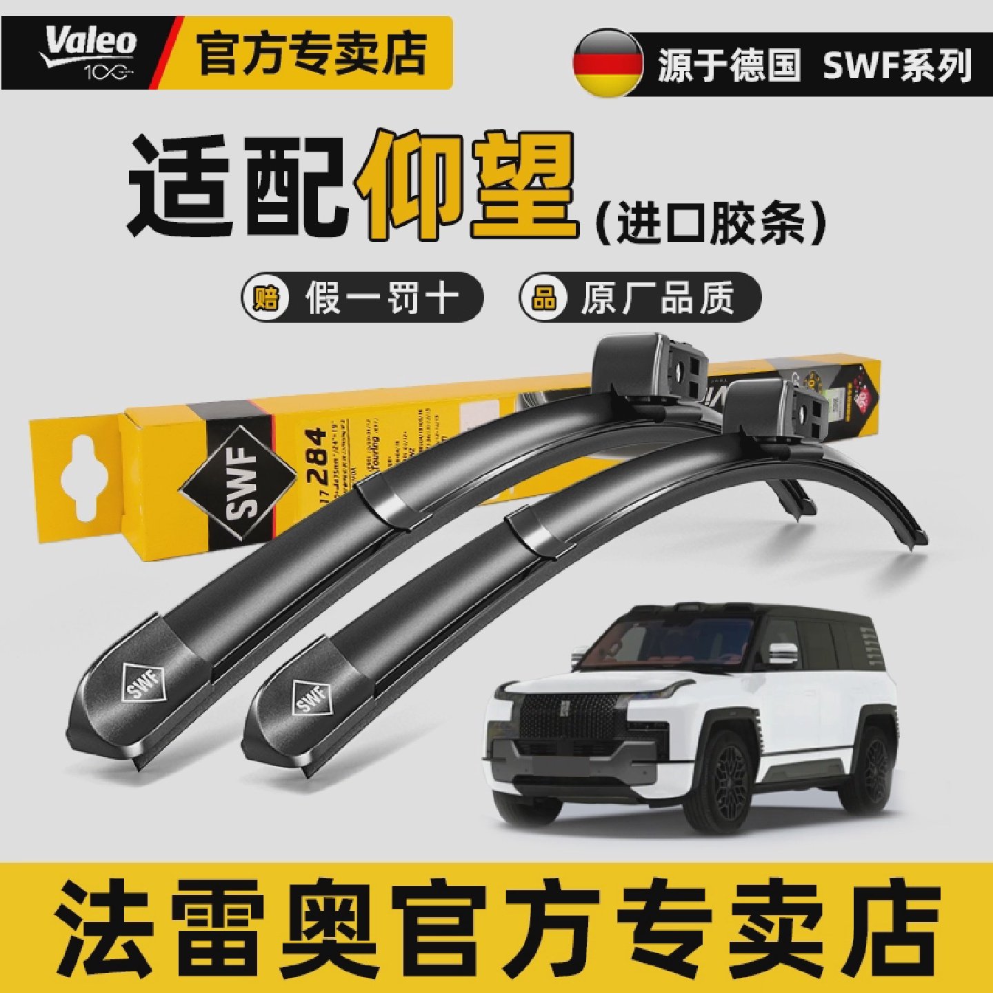 法雷奥SWF原装雨刮器适配比亚迪仰望U7仰望U8仰望U9无骨雨刷片