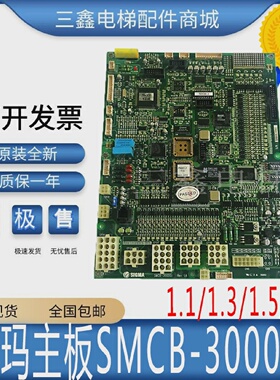 大连星玛电梯主板星玛SMCB-3000ci主板1.1/1.3/1.5/1.6同步异步