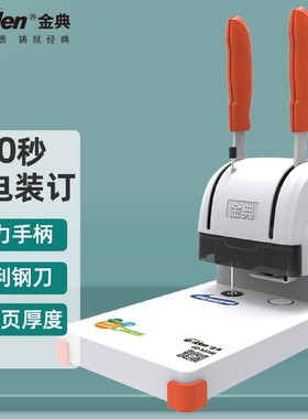 金典GDN3168快捷财务凭证装订机小型财务账本文件标书票据档案打