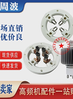 FU-605 6T51 E3062C FU-998F 7T62R真空振荡加热电子管陶瓷管底座