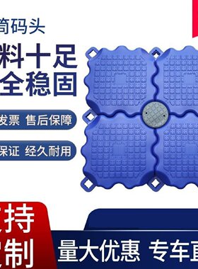 水上浮筒塑料浮台摩托艇浮桥浮动码头网箱浮板插销栏杆浮力桶码头