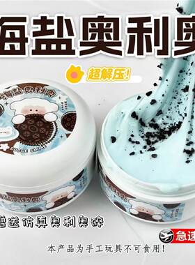 海盐奥利奥起泡胶儿童安全无毒史莱姆玩具女孩子超解压水晶泥小盒