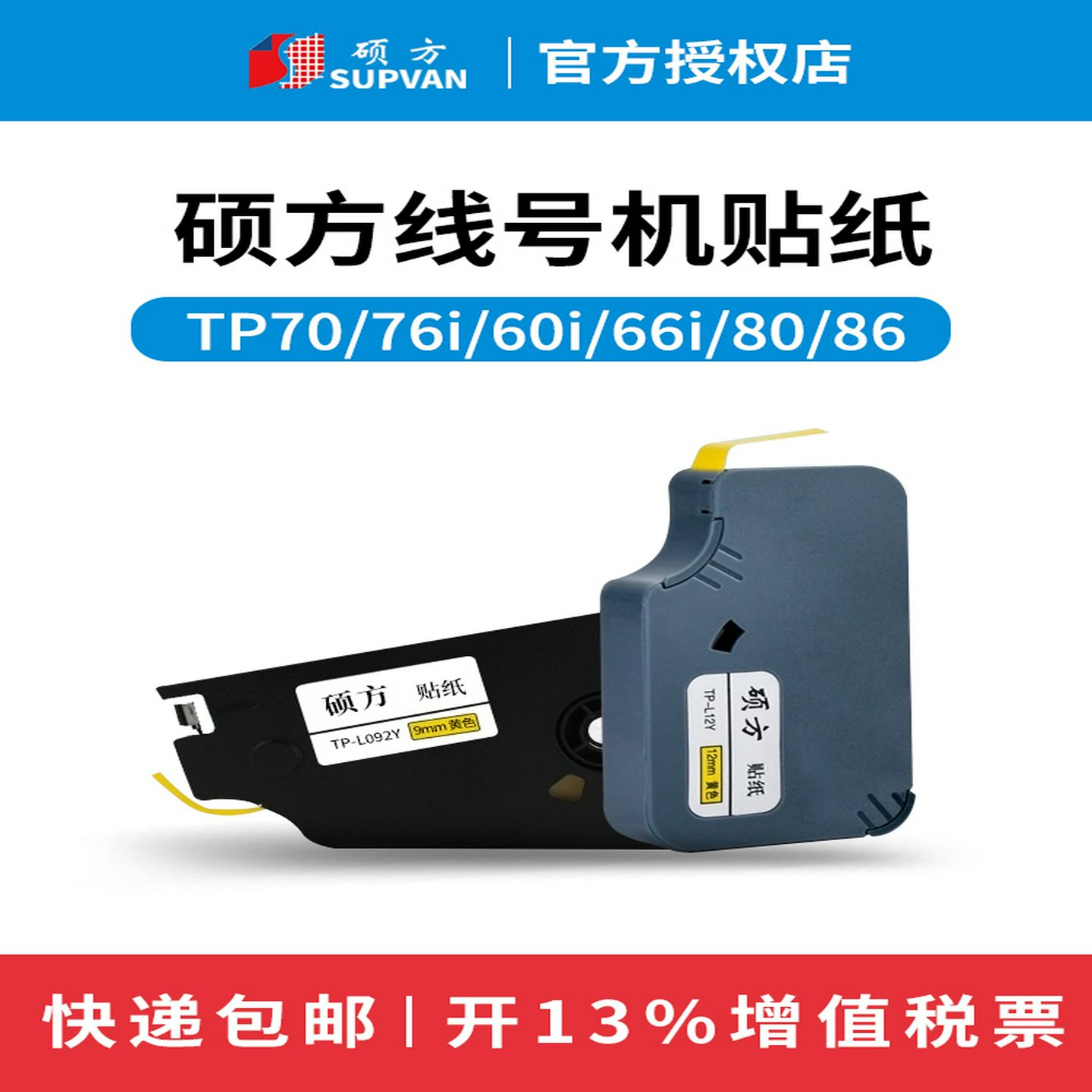 硕方贴纸色带tp7076i6066i8086贴纸线号机打号机不干胶打印t