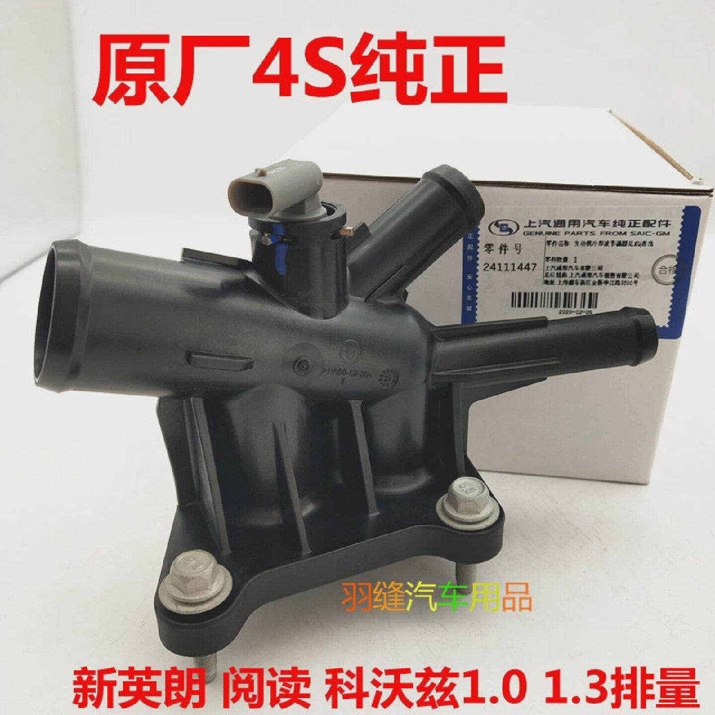 适用新英朗GL6阅朗1.3T科沃兹1.0节温器总成调温器发动机出水管