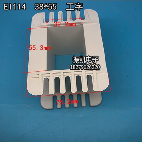 低频EI 114。38*55工字环保增强尼龙变压器胶芯 线圈骨架 38X55