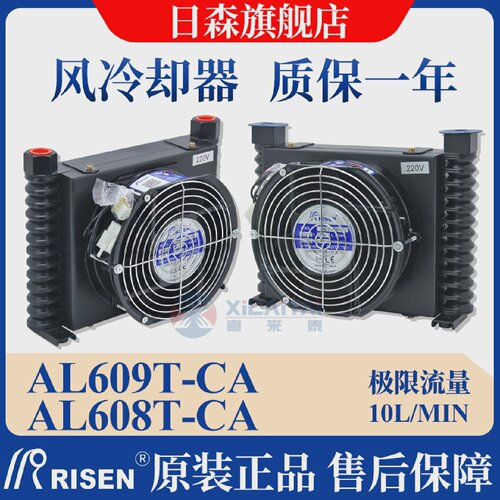 RISEN日森风冷却器液压散热器AL608T-CA/系统数控机床油风扇AL609
