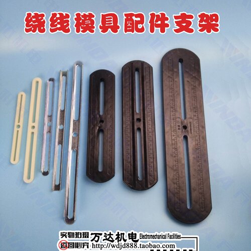 电机绕线模具配件 绕线模具支架  绕线模具固定条 多种规格尺寸
