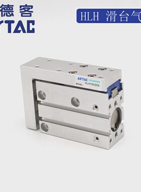原装亚德客AIRTAC精密滑台气缸HLH16X15S HLH16X20S