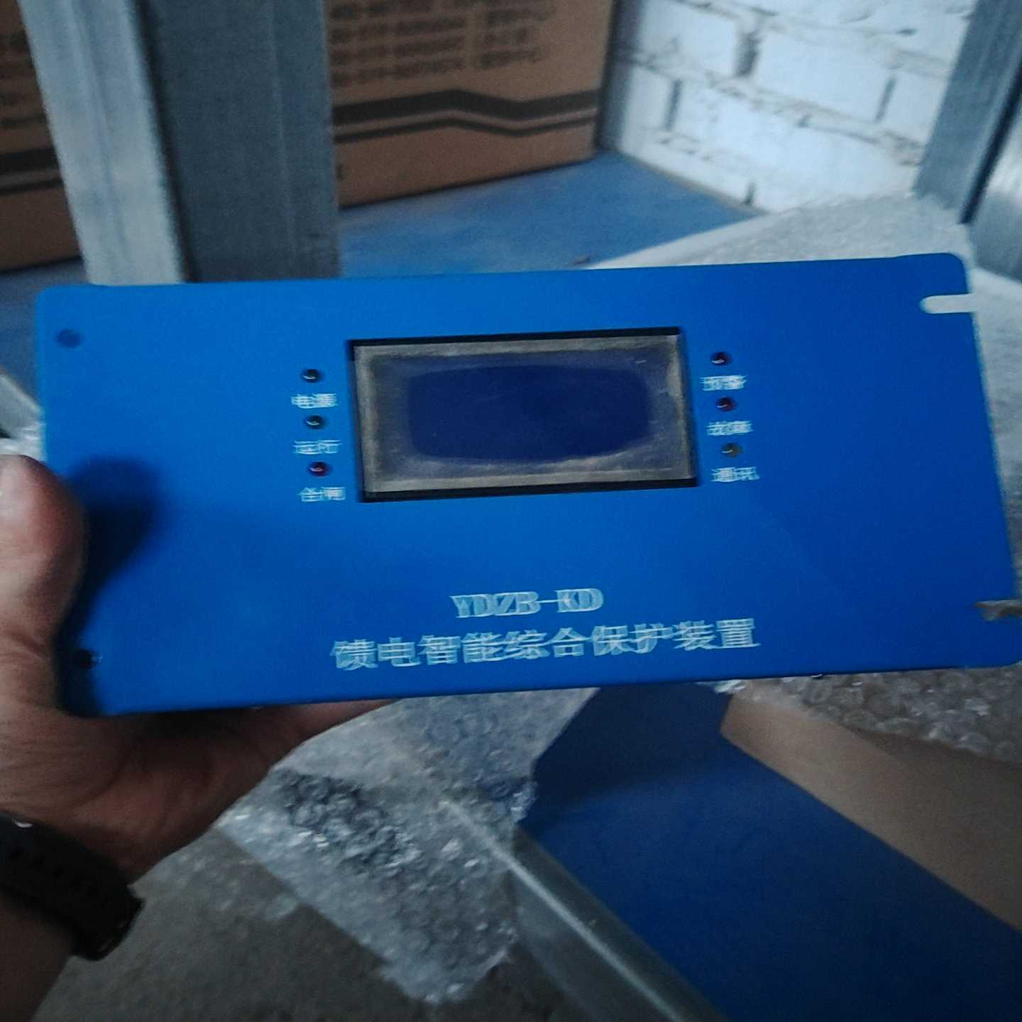 远大实业YDZB-KD馈电智能综合保护装置,全新未拆封。蓝色议价