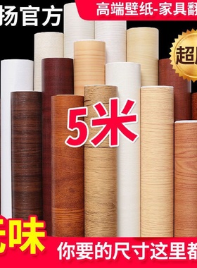 衣柜贴门贴纸自粘木纹墙纸桌面橱柜家具翻新防水防潮壁纸卧赵之周