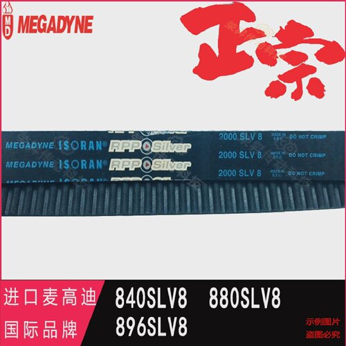 RPP840SLV8超高强度880SLV8同步带896-8M齿形带原装进口数控皮带