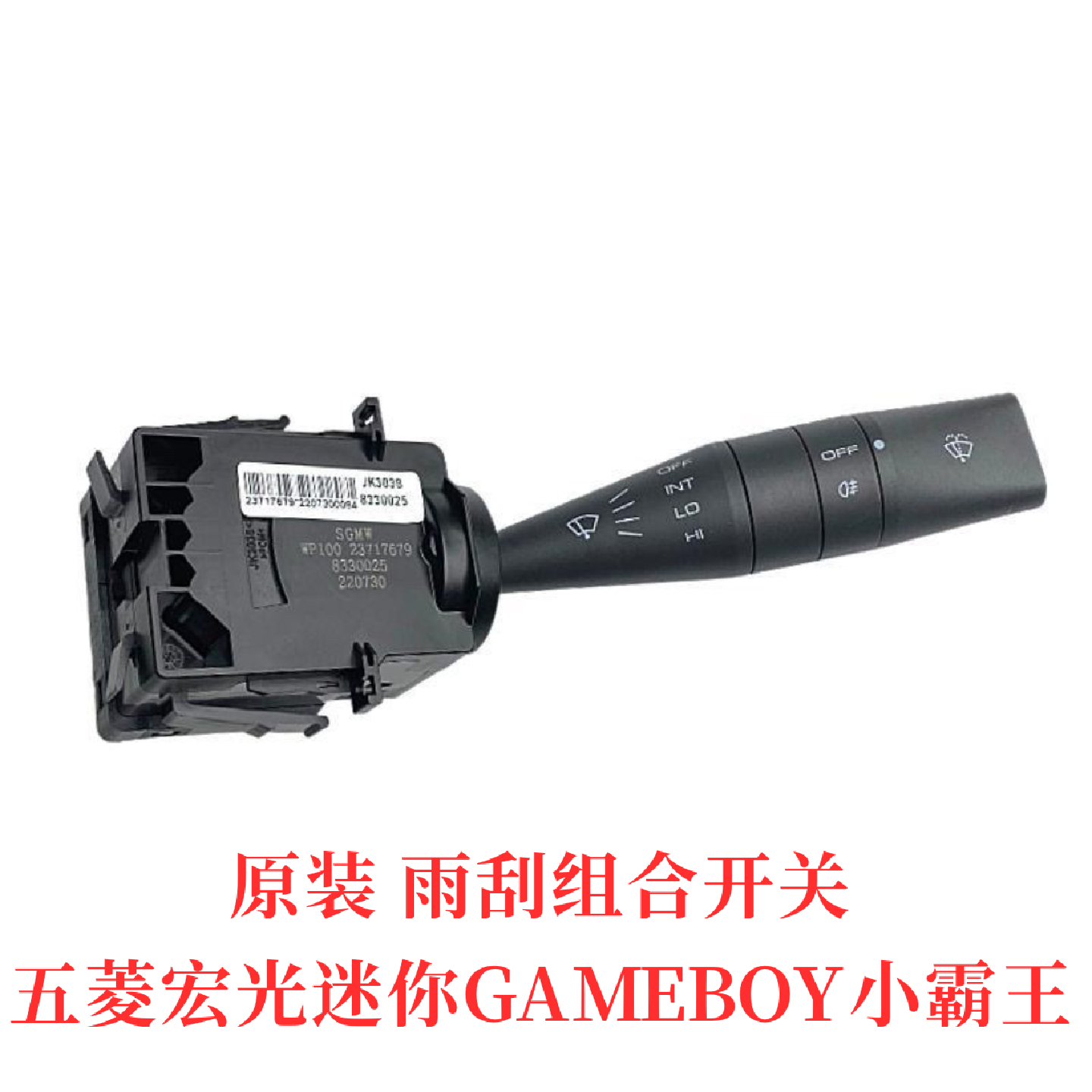原装五菱宏光miniGAMEBOY前雨刷器刮水组合开关 缤果 AIR晴空适用