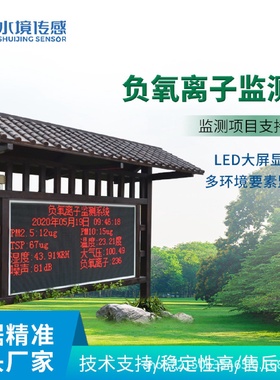 负氧离子监测站景区公园生态环境监测设备公园景区气象站实时监测