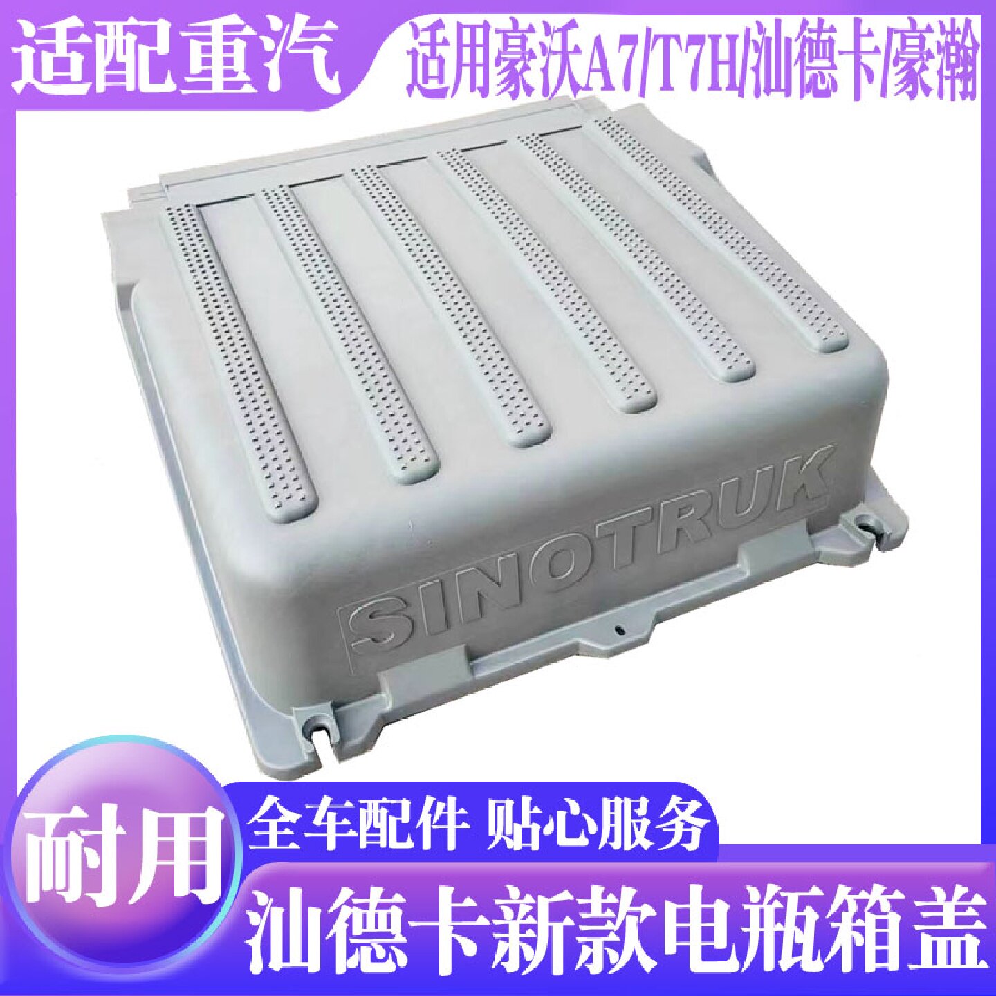 适用重汽豪沃A7/T7H电瓶盖汕德卡C7H电瓶箱盖豪瀚电源箱盖全车件