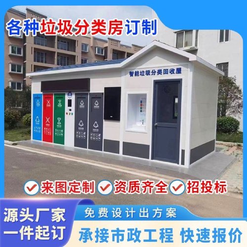 户外垃圾分类亭收集亭不锈钢雨棚小区智能回收垃圾分类箱房宣传栏