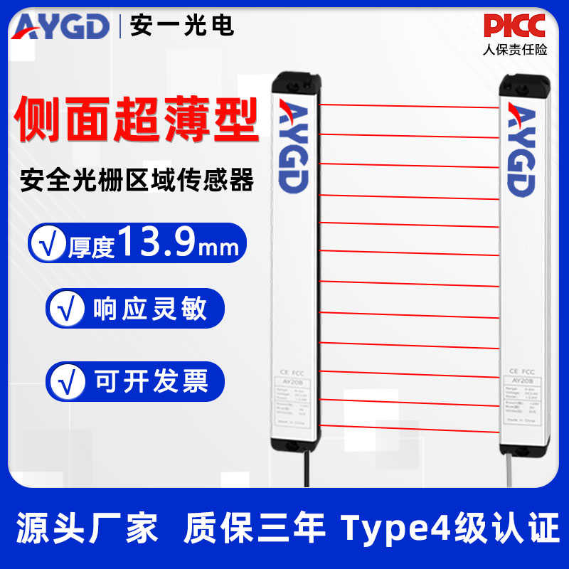 AYGD超薄型安全光栅光幕区域传感器AY20B系列侧面超薄光栅NPN