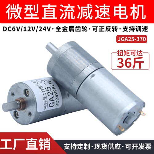 JGA25370微型直流减速电机大扭力调速正反转低速小马达12V24V