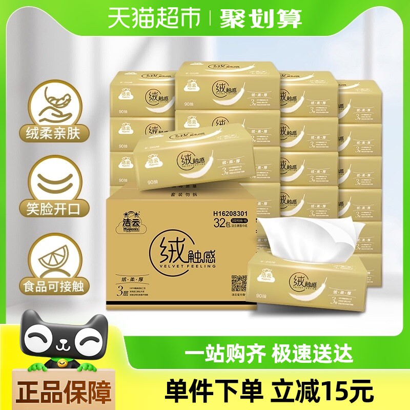 【包邮】洁云抽纸绒触感抽纸3层90抽32包软包纸柔软亲肤餐巾纸