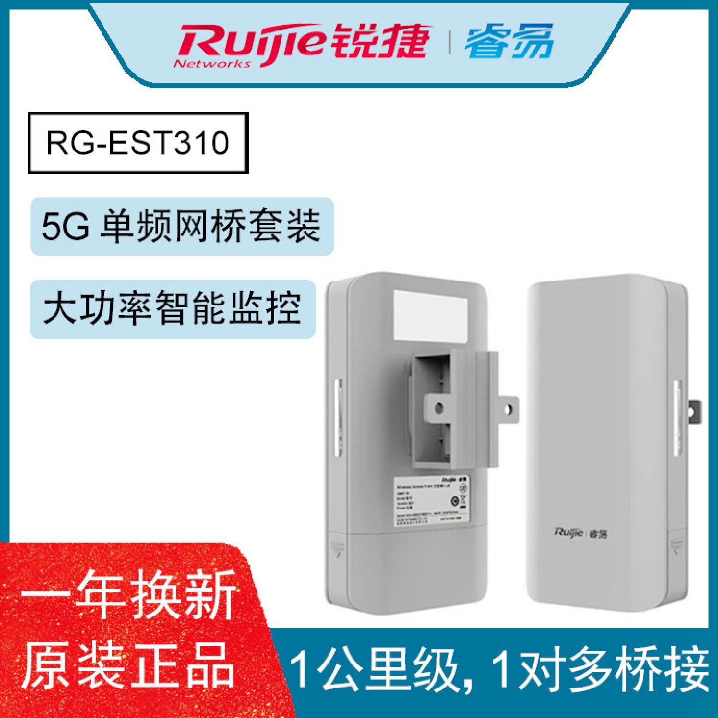 锐捷无线网桥RG-EST100RG-EST300RG-EST310RG-EST350V2室内外双频