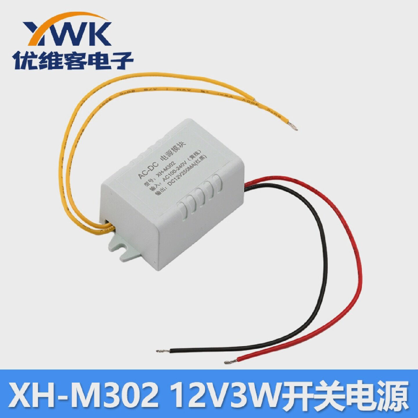 XH-M302 12V3W小型开关电源模块 输入AC110-220V输出DC12V250ma
