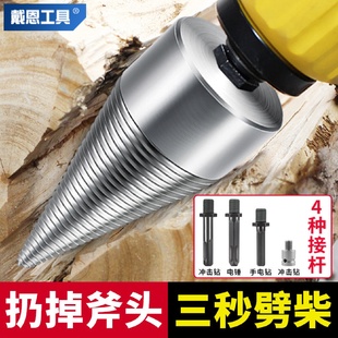 劈柴钻头家用农村开柴神器电锤电钻砍破木头分裂锥电动辟材机冲击