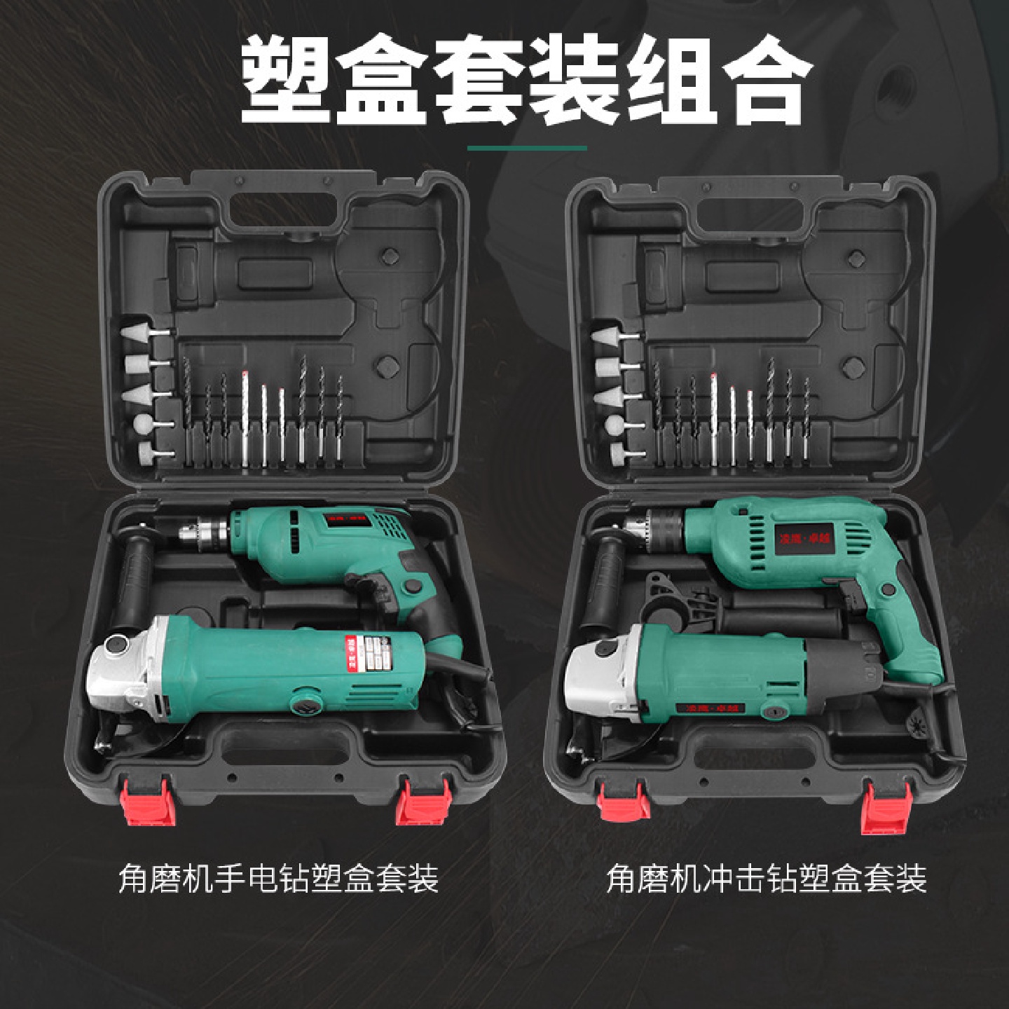 电动工具组合家用手电钻套装角磨机冲击钻手电钻工具套装