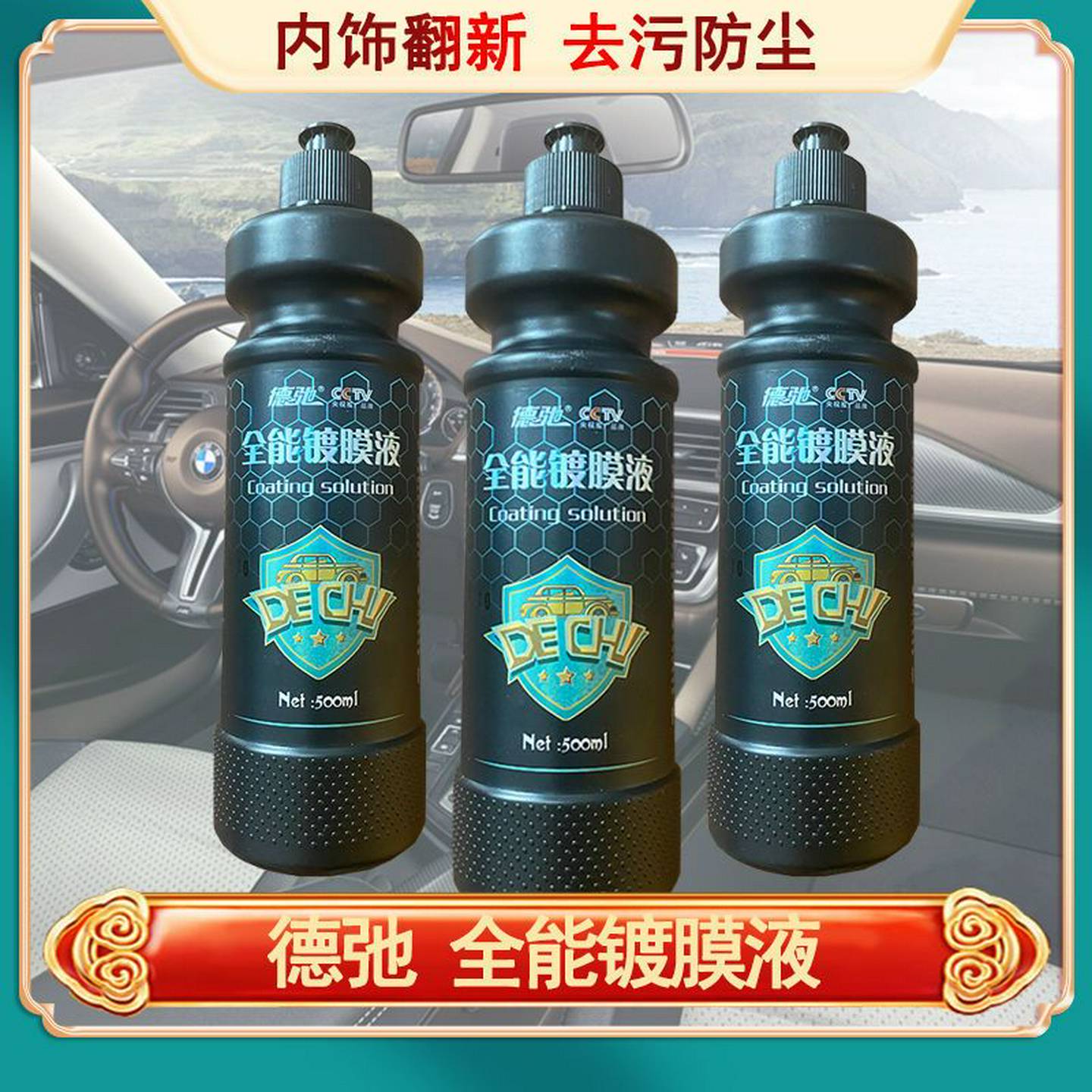 德驰镀膜液汽车内饰翻新防止老化去污防尘塑料件翻新修覆