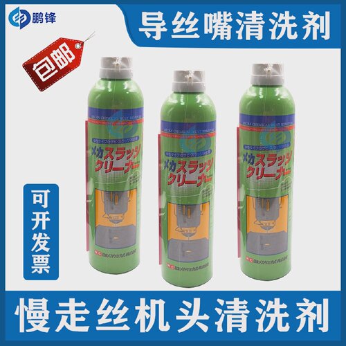 机头清洗剂免拆洗机头清洗剂慢走丝机头导丝嘴430MLEX-1A日本NC